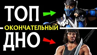 ОКОНЧАТЕЛЬНЫЙ ТИР-ЛИСТ ПЕРСОНАЖЕЙ MORTAL KOMBAT 11: ULTIMATE | КТО САМЫЙ СИЛЬНЫЙ В МОРТАЛ КОМБАТ?