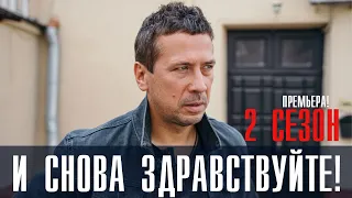 И Снова Здравствуйте 2 сезон 1-10 серия (2023) Комедия // Премьера на сервисе ИВИ // Анонс