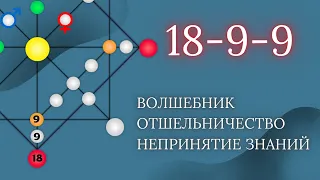 КАРМИЧЕСКИЙ ХВОСТ_ПРОГРАММА 18-9-9-/9-18-9/9-9-18 Отшельничество. Волшебник. Непринятие знаний