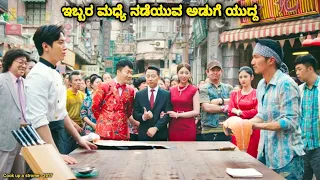 ಏನ್ ಸಿನಿಮ ದೇವ್ರೇ ಅಪ್ಪಪ್ಪ Cook up a strome kannada movie story explained Movieyes food lovers #food