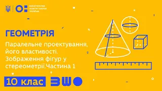 10 клас. Геометрія. Паралельне проектування, його властивості. Зображення фігур у стереометрії. Ч. 1