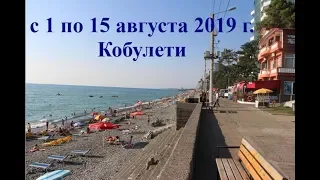 с 1 по 15 08 2019 г  Кобулети ქობულეთი Аджария Грузия