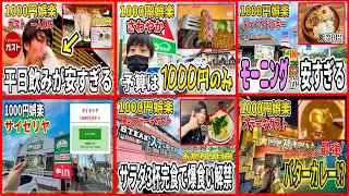 【一気見】1000円娯楽ファミレスシリーズ総集編