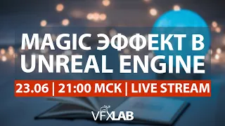 VFXLAB || Magic эффект в Unreal Engine