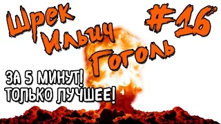 Шрек Ильич Гоголь за 5 минут! Только Лучшее - выпуск №16