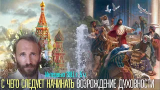 С чего следует начинать возрождение духовности. Интервью 2011 г. 5 ч.