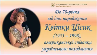 До 70-річчя від дня народження Квітки Цісик