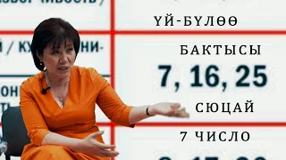 ҮЙ-БҮЛӨӨ БАКТЫСЫ СЮЦАЙ 7 число ӨТӨ КЫЗЫК НЕРСЕ 7, 16, 25дө туулгандар СӨЗСҮЗ КӨРГҮЛӨ!