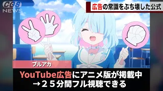 ブルアカ公式、YouTube広告でアニメ１話を丸ごと流していたことが話題にwwww