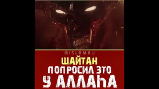 Шайтан попросил это у Аллаха