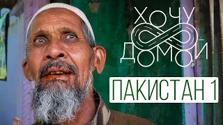 "Хочу домой" из Пакистана - 1 серия.  Белуджистан