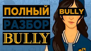 ПОЛНЫЙ РАЗБОР BULLY: THE SCHOLARSHIP