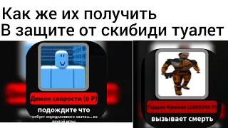 КАК ПОЛУЧИТЬ ДЕМОНА СКОРОСТИ И ГОРДОНА ФРИМОНА В ИГРЕ 🎥ОСАДА СКИБИДИ ТУАЛЕТОВ 🎥Roblox