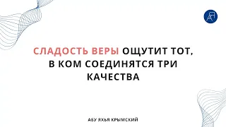 Сладость веры ощутит тот, в ком соединятся три качества || Абу Яхья Крымский