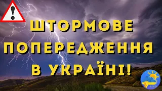 НЕГАЙНО! В Україні оголосили штормове попередження через грози