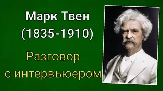 Марк Твен. Разговор с интервьюером