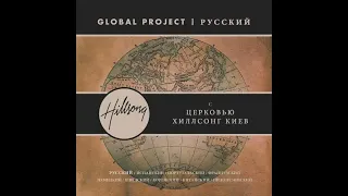 Цари вовек (Forever Reign) - feat. Hillsong Church Kiev - песня христианского поклонения - русский