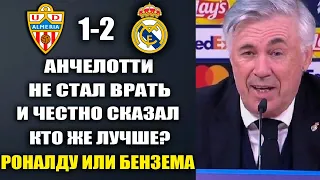 АНЧЕЛОТТИ ЧЕСТНО ОТВЕТИЛ О ТОМ КТО ЛУЧШЕ РОНАЛДУ ИЛИ БЕНЗЕМА ПОСЛЕ МАТЧА АЛЬМЕРИЯ 1-2 РЕАЛ МАДРИД