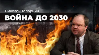 Война до 2030 года. Николай Топорнин