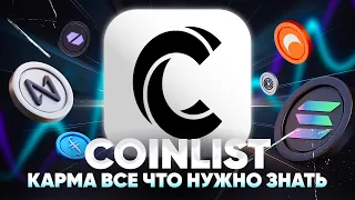 Прокачиваем карму на CoinList для участия в сейлах. Пошаговый гайд