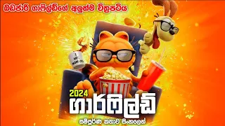 2024 අලුත්ම ගාර්ෆීල්ගේ චිත්‍රපටිය | The garfield  Movie (2024) Sinhala explained