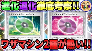 【ポケカ/考察】新規道具のワザマシン「エヴォリューション」＆「デヴォリューション」の使い方と強みを徹底解説！【ポケモンカード/Tier4チャンネル】