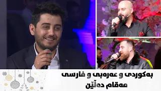 چەند مەقام و گۆرانییەکی زۆر خۆش دەڵین