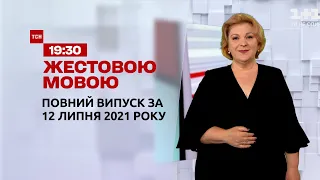 Новини України та світу | Випуск ТСН.19:30 за 12 липня 2021 року (повна версія жестовою мовою)