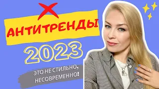 АНТИТРЕНДЫ 2023 | ЭТО УСТАРЕЛО, НЕ МОДНО, НЕ СТИЛЬНО !