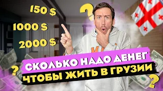 СКОЛЬКО СТОИТ ЖИТЬ В ГРУЗИИ ? НАШИ ТРАТЫ В МЕСЯЦ