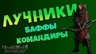 Лучники. Баффы. Командиры. Сравнение. Тактика в Mount & Blade Bannerlord II