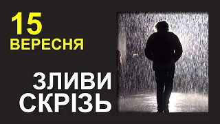 ПОГОДА НА ЗАВТРА: 15 ВЕРЕСНЯ 2023 | Точна погода на день в Україні