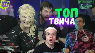 Топ Моменты с Twitch | Упал со стула | Станцевала Стриптиз | Кинули Торт в Лицо