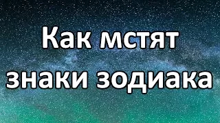 ✔ Cмотри - Как мстят знаки зодиака