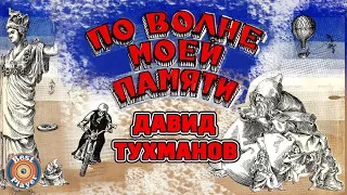 альбом "По волне моей памяти" Д.Тухманова