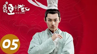 ENG SUB [Oh! My Emperor S1] EP05 | Starring: Gu Jiacheng, Zhao Lusi