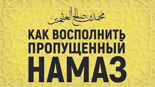 Как восполнить пропущенный намаз?! Шейх аль-Усаймин