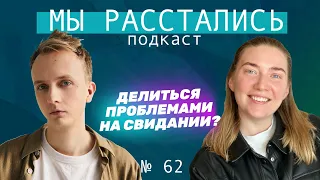 Рассказывать ли о своих проблемах на свидании? Финансовых, психических еtc (Мы расстались #62)