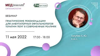 Практические рекомендации для амбулаторных офтальмологов терапии ПОУГ в современных реалиях