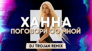 Ханна - Поговори Со Мной (DJ Trojan Remix)