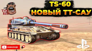 НОВИНКА!  TS-60 и Новый сезон "Патриоты"/ WoT Console