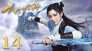 【玄门大师】(ENG SUB) The Taoism Grandmaster 14 热血少年团闯阵救世（主演：佟梦实、王秀竹、裴子添）