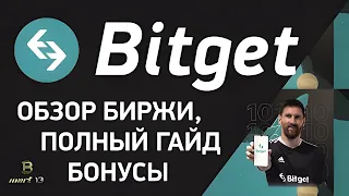 BITGET ОБЗОР БИРЖИ / БОНУСЫ БИТГЕТ / ПОЛНЫЙ ГАЙД BITGET