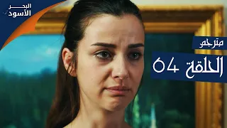 مسلسل البحر الأسود - الحلقة 64 | مترجم | الموسم الأول