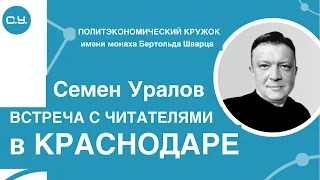 Политэкономическая лекция Семена Уралова на встрече с читателями в Краснодаре