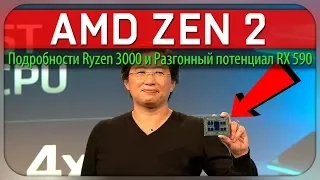 AMD Zen 2, подробности Ryzen 3000 и разгонный потенциал Radeon RX 590