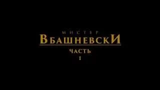 Мистер Вбашневски. Часть 1 / Mr. Vbashnevsky. Part 1