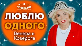 Венера в Козероге // Верные однолюбы // Ушкова Елена Михайловна