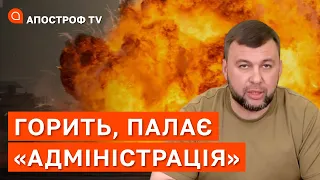 В ДОНЕЦЬКУ ГОРИТЬ "АДМІНІСТРАЦІЯ" ПУШИЛІНА / Апостроф TV