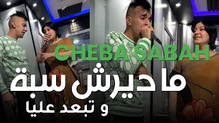 Cheba Sabah 2024 - Ma Dirach Saba W Tba3ed 3liya | ما ديرش سبة و تبعد عليا- Avec Manini Saher